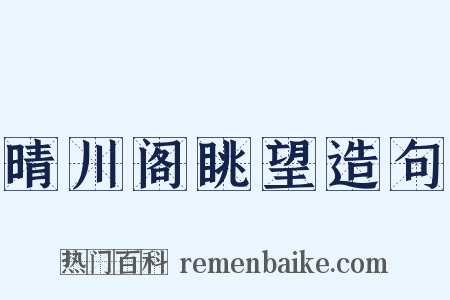 晴川阁眺望造句是什么意思的图片